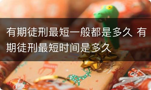 有期徒刑最短一般都是多久 有期徒刑最短时间是多久