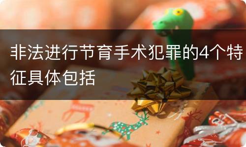 非法进行节育手术犯罪的4个特征具体包括