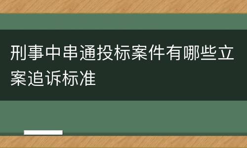 刑事中串通投标案件有哪些立案追诉标准