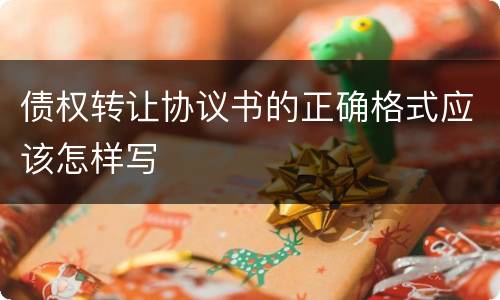 债权转让协议书的正确格式应该怎样写