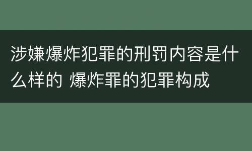 涉嫌爆炸犯罪的刑罚内容是什么样的 爆炸罪的犯罪构成