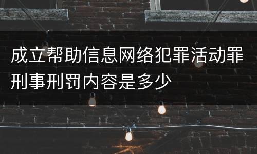 成立帮助信息网络犯罪活动罪刑事刑罚内容是多少