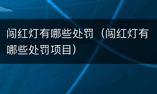 闯红灯有哪些处罚（闯红灯有哪些处罚项目）