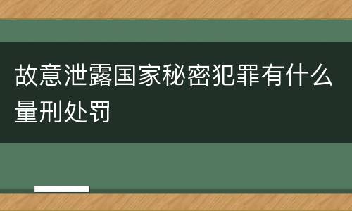 故意泄露国家秘密犯罪有什么量刑处罚