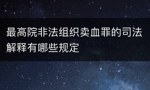 最高院非法组织卖血罪的司法解释有哪些规定