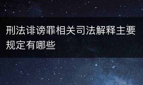 刑法诽谤罪相关司法解释主要规定有哪些