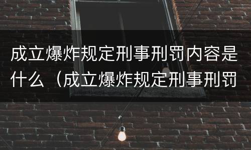 成立爆炸规定刑事刑罚内容是什么（成立爆炸规定刑事刑罚内容是什么原则）