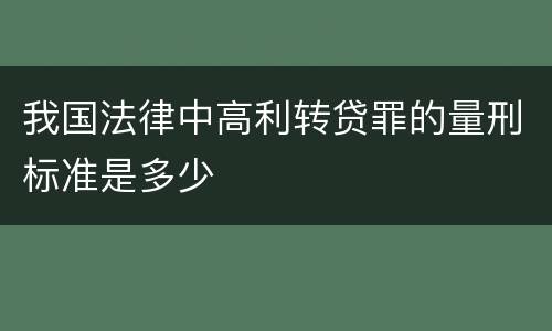 我国法律中高利转贷罪的量刑标准是多少