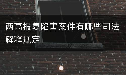 两高报复陷害案件有哪些司法解释规定