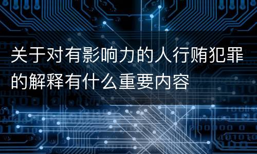 关于对有影响力的人行贿犯罪的解释有什么重要内容