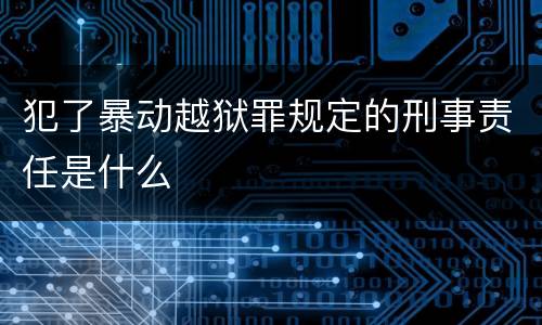 犯了暴动越狱罪规定的刑事责任是什么