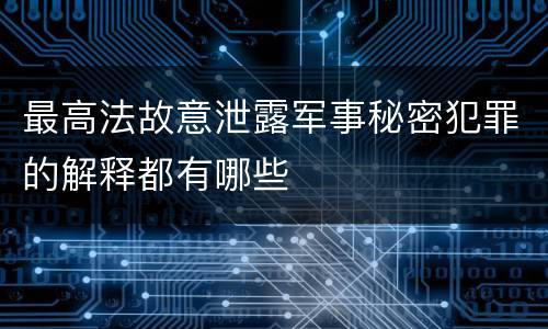 最高法故意泄露军事秘密犯罪的解释都有哪些