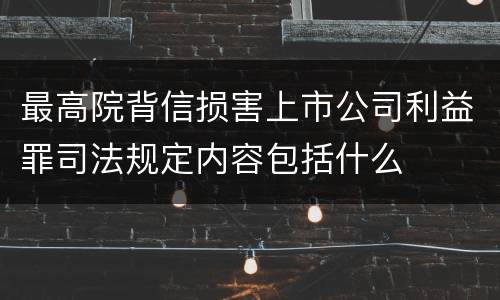 最高院背信损害上市公司利益罪司法规定内容包括什么