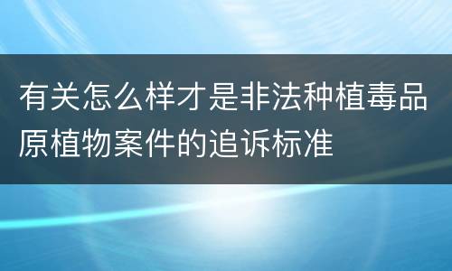 有关怎么样才是非法种植毒品原植物案件的追诉标准