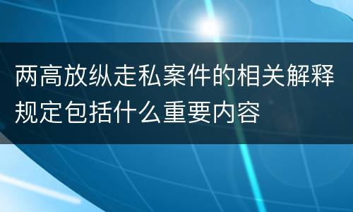 两高放纵走私案件的相关解释规定包括什么重要内容