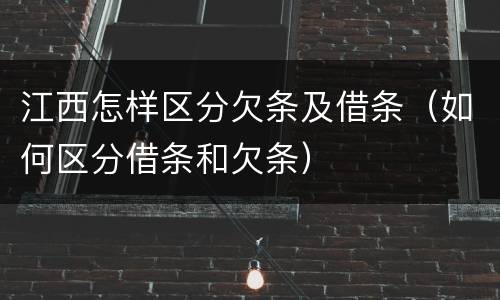 江西怎样区分欠条及借条（如何区分借条和欠条）