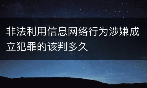 非法利用信息网络行为涉嫌成立犯罪的该判多久