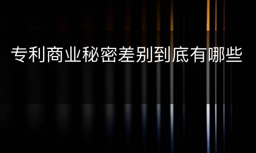 专利商业秘密差别到底有哪些