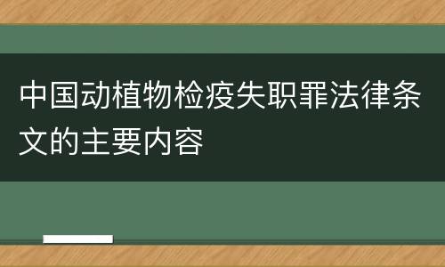 中国动植物检疫失职罪法律条文的主要内容