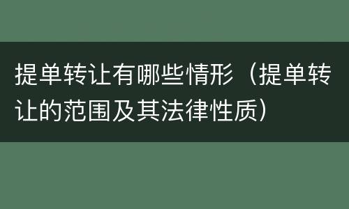 提单转让有哪些情形（提单转让的范围及其法律性质）