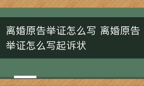 离婚原告举证怎么写 离婚原告举证怎么写起诉状