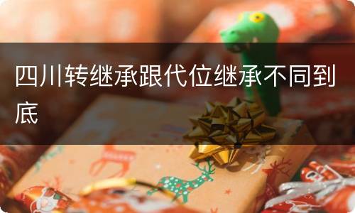 四川转继承跟代位继承不同到底