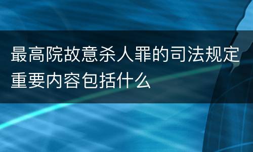 最高院故意杀人罪的司法规定重要内容包括什么