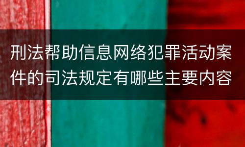 刑法帮助信息网络犯罪活动案件的司法规定有哪些主要内容