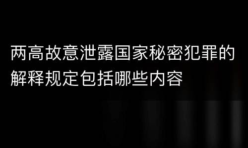 两高故意泄露国家秘密犯罪的解释规定包括哪些内容