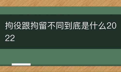 拘役跟拘留不同到底是什么2022