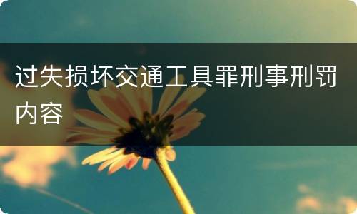 过失损坏交通工具罪刑事刑罚内容