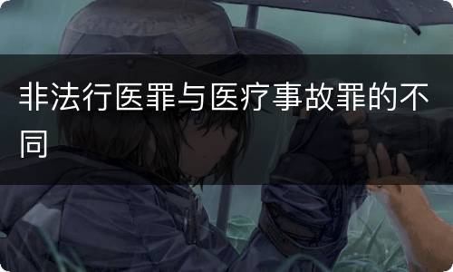 非法行医罪与医疗事故罪的不同