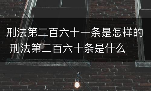 刑法第二百六十一条是怎样的 刑法第二百六十条是什么