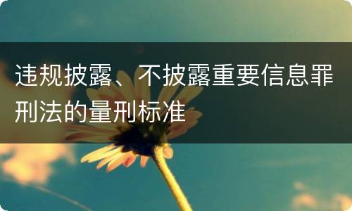 违规披露、不披露重要信息罪刑法的量刑标准