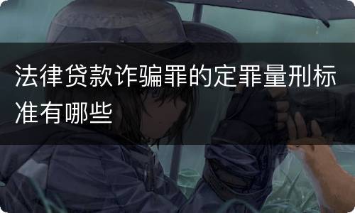 法律贷款诈骗罪的定罪量刑标准有哪些