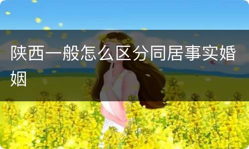 陕西一般怎么区分同居事实婚姻