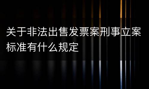 关于非法出售发票案刑事立案标准有什么规定