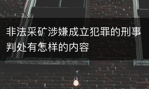 非法采矿涉嫌成立犯罪的刑事判处有怎样的内容