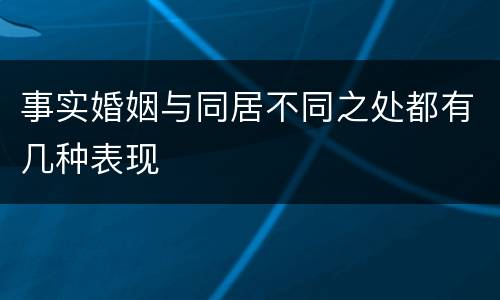 事实婚姻与同居不同之处都有几种表现