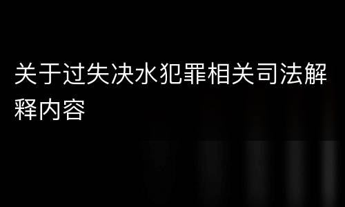 关于过失决水犯罪相关司法解释内容