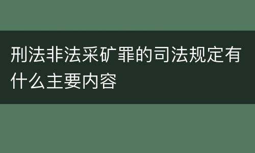 刑法非法采矿罪的司法规定有什么主要内容