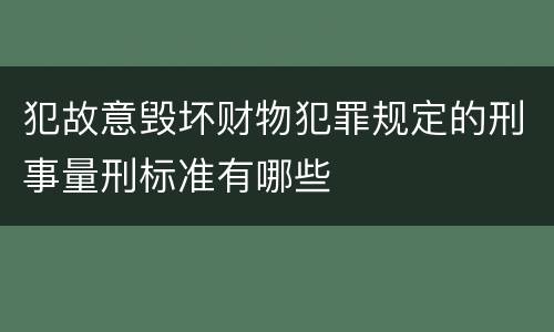 犯故意毁坏财物犯罪规定的刑事量刑标准有哪些