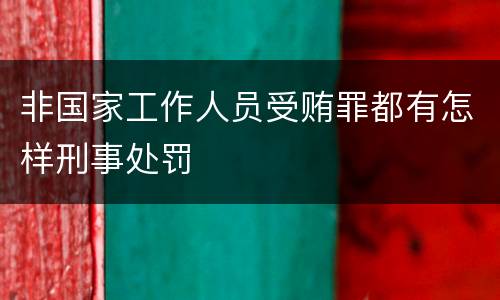 非国家工作人员受贿罪都有怎样刑事处罚