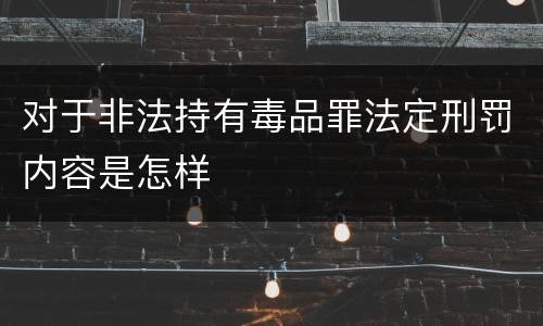 对于非法持有毒品罪法定刑罚内容是怎样