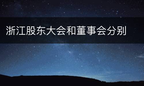 浙江股东大会和董事会分别