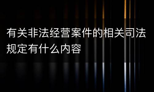 有关非法经营案件的相关司法规定有什么内容