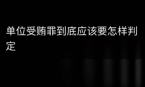 单位受贿罪到底应该要怎样判定
