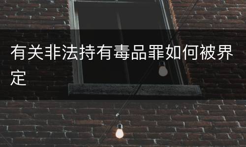 有关非法持有毒品罪如何被界定