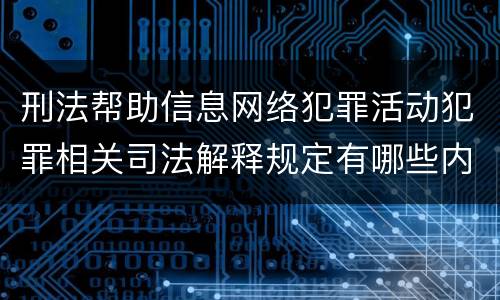 刑法帮助信息网络犯罪活动犯罪相关司法解释规定有哪些内容
