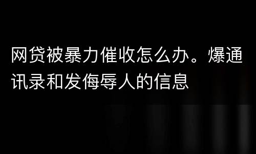网贷被暴力催收怎么办。爆通讯录和发侮辱人的信息